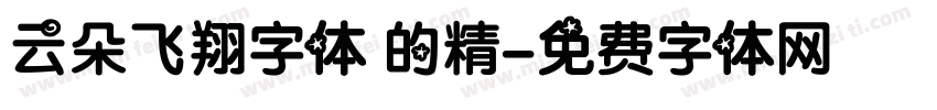 云朵飞翔字体 的精字体转换